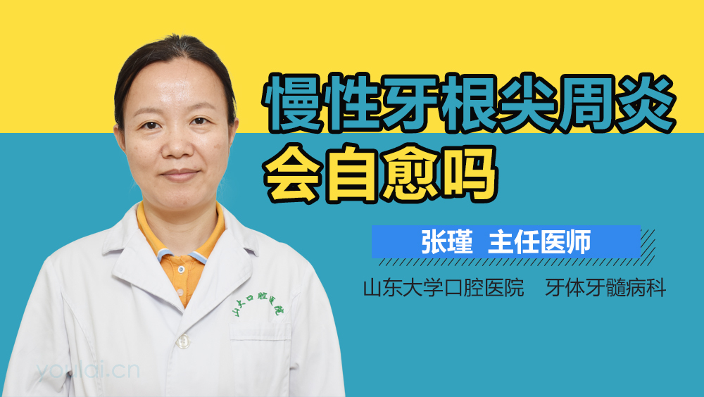 慢性牙根尖周炎会自愈吗