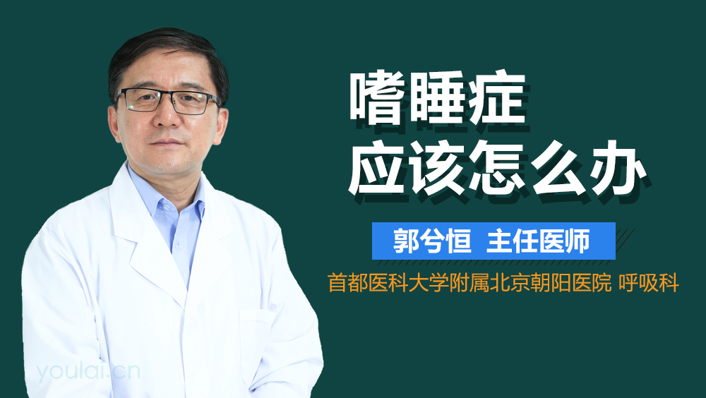 嗜睡症应该怎么办