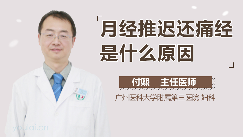 月经推迟还痛经是什么原因