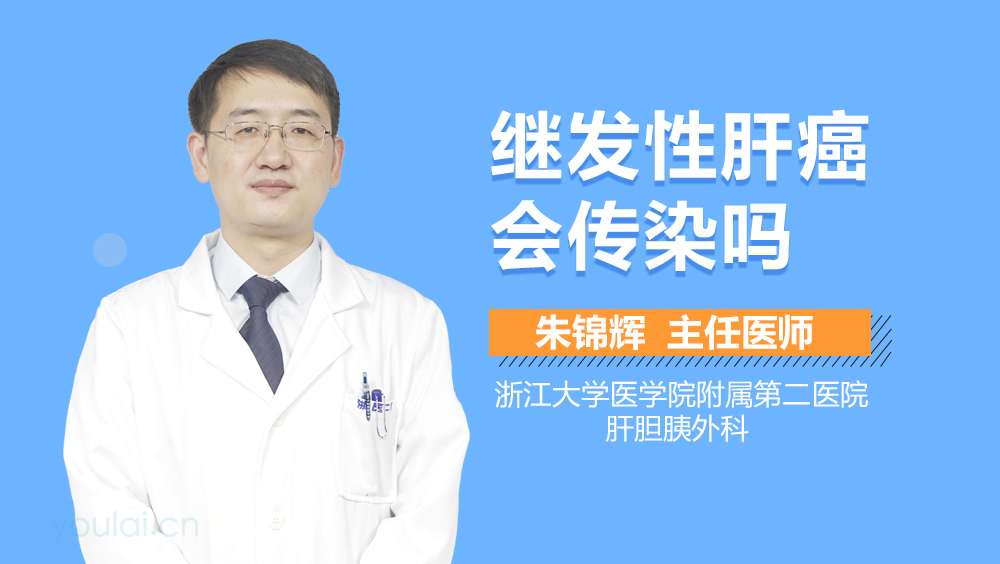 继发性肝癌会传染吗