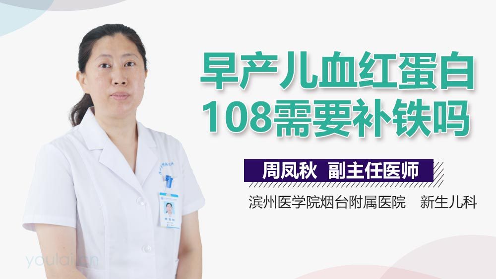 早产儿血红蛋白108需要补铁吗