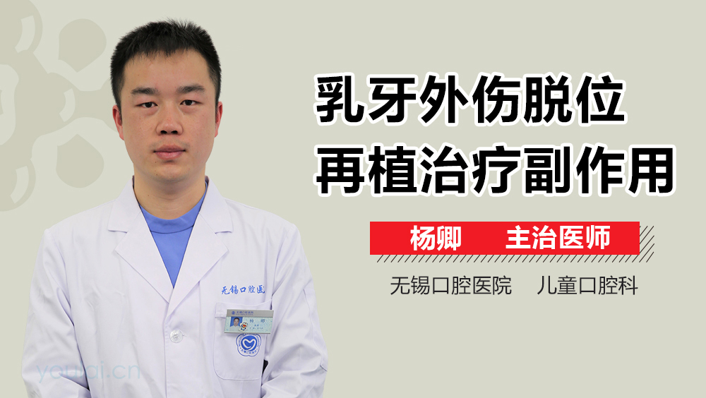 乳牙外伤脱位再植治疗副作用