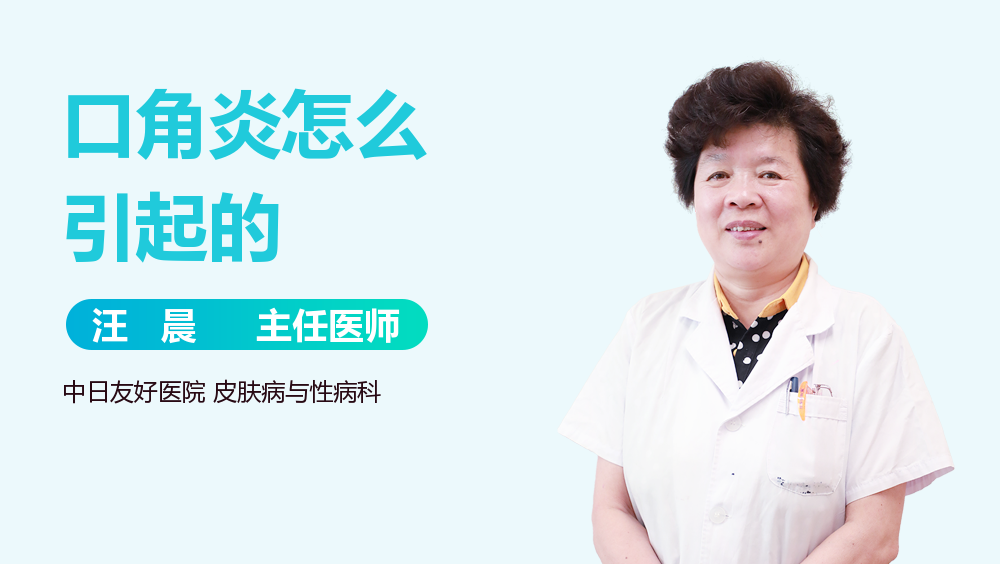 口角炎怎么引起的