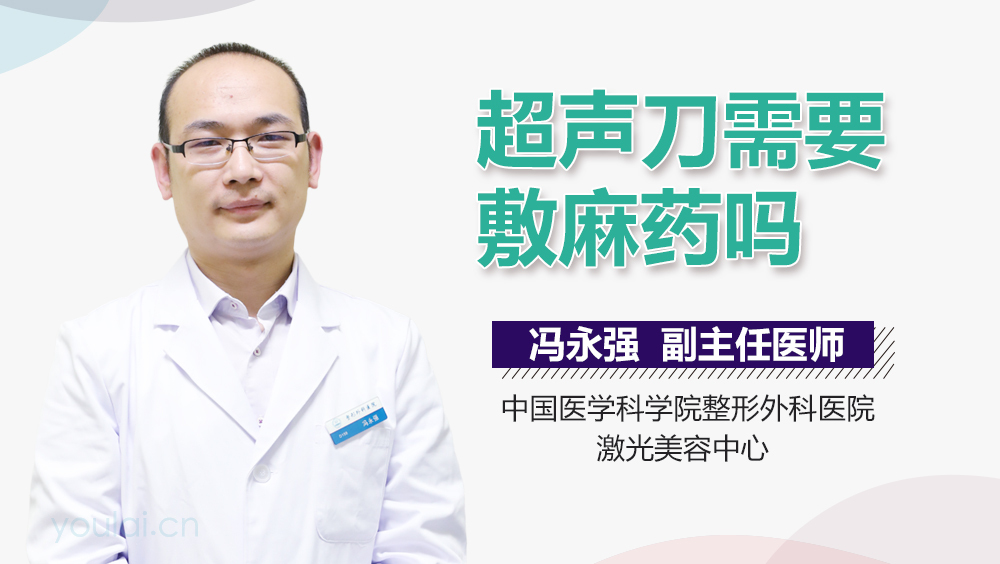 超声刀需要敷麻药吗