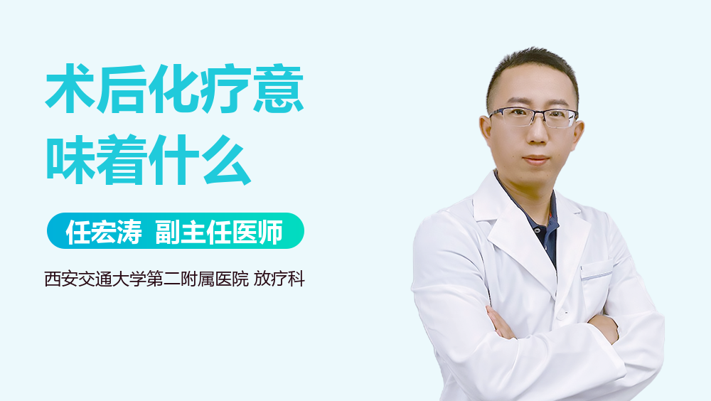 术后化疗意味着什么