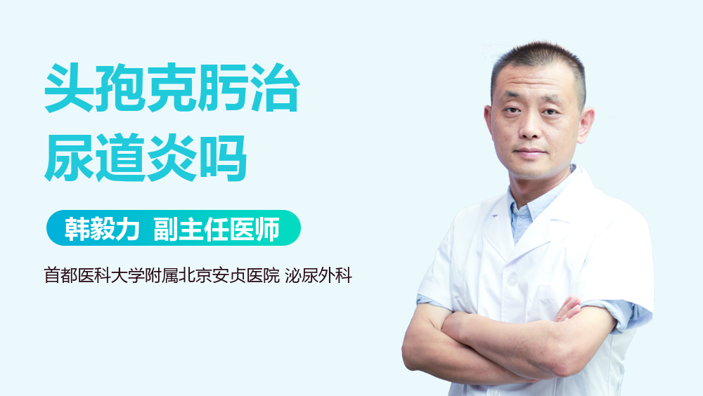 头孢克肟治尿道炎吗