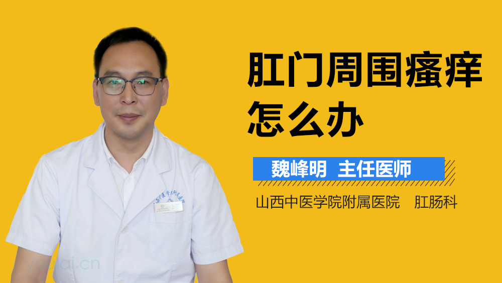 肛门周围瘙痒怎么办