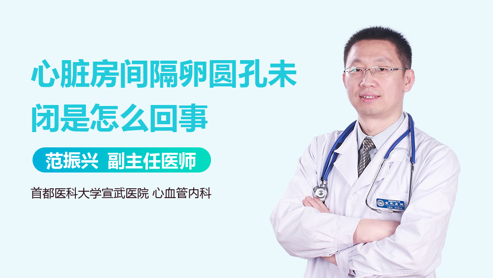心脏房间隔卵圆孔未闭是怎么回事