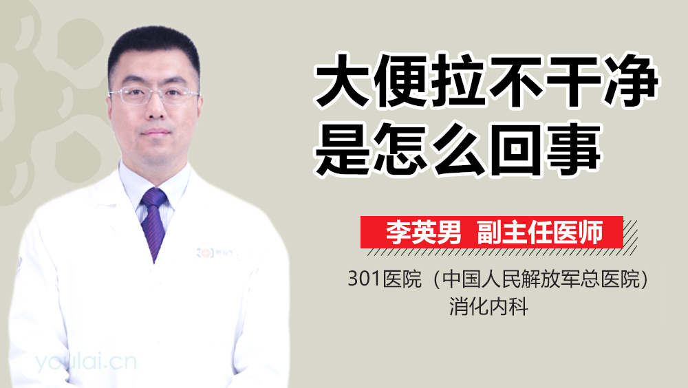 大便拉不干净是怎么回事