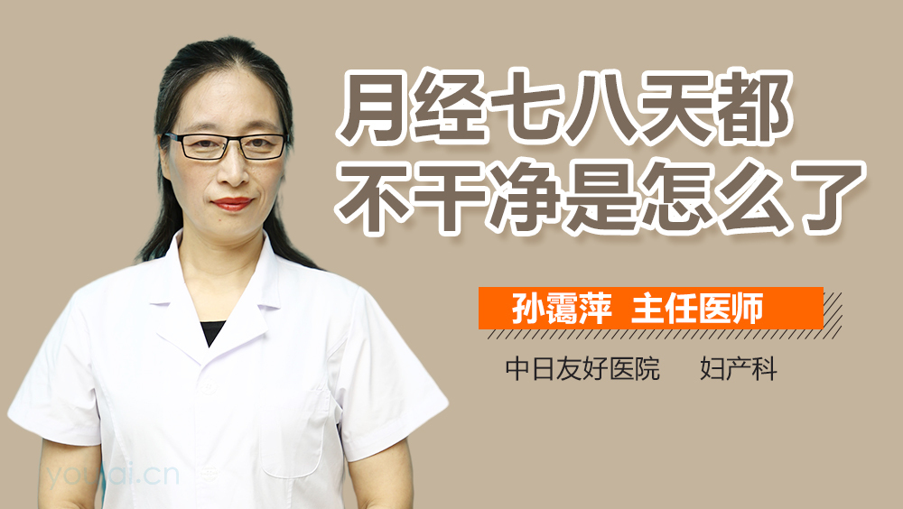 月经七八天都不干净是怎么了