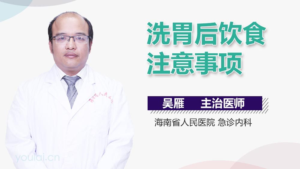洗胃后饮食注意事项