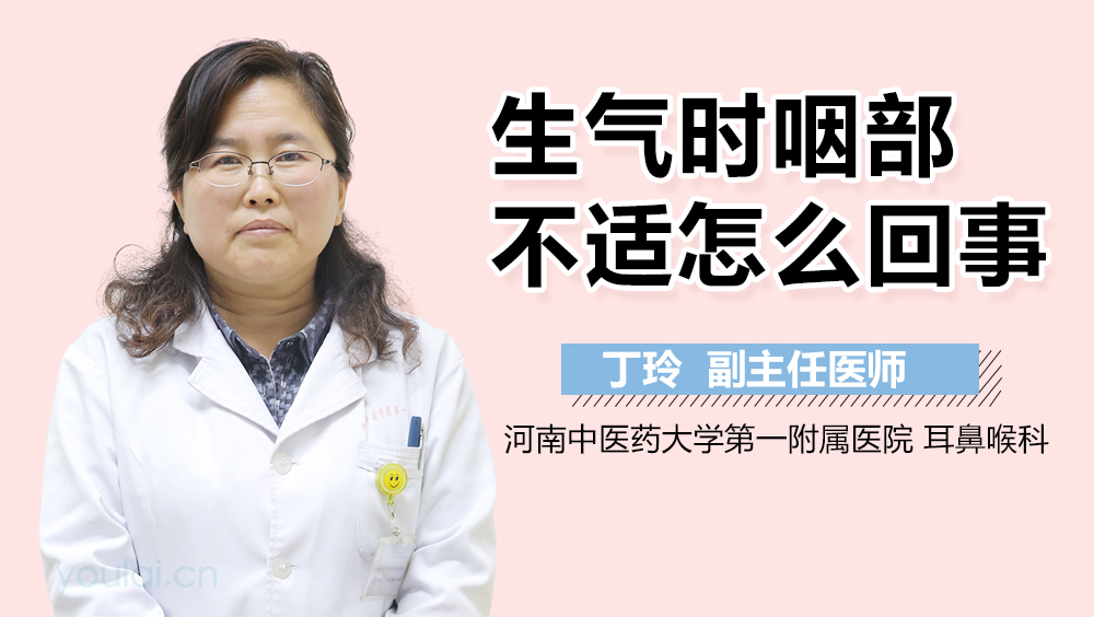 生气时咽部不适怎么回事