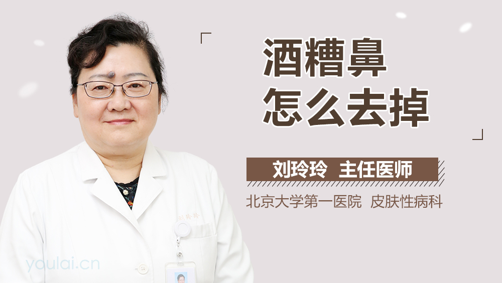 酒糟鼻怎么去掉
