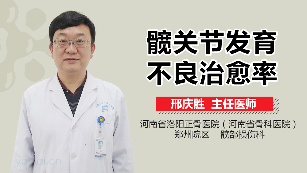 髋关节发育不良治愈率