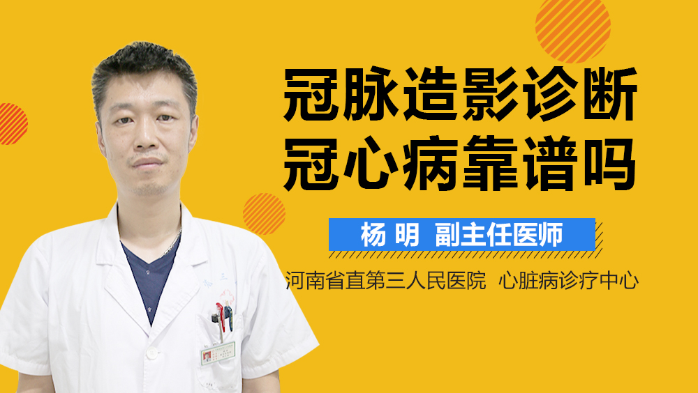 冠脉造影诊断冠心病靠谱吗