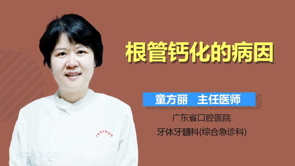 根管钙化的病因