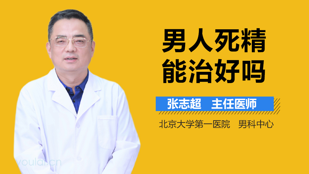 男人死精能治好吗