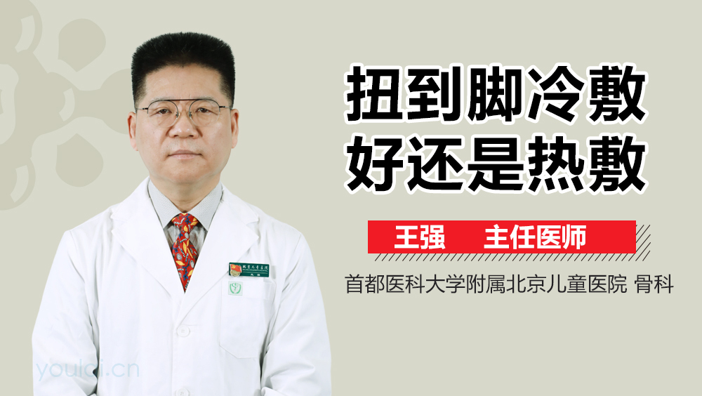 扭到脚冷敷好还是热敷