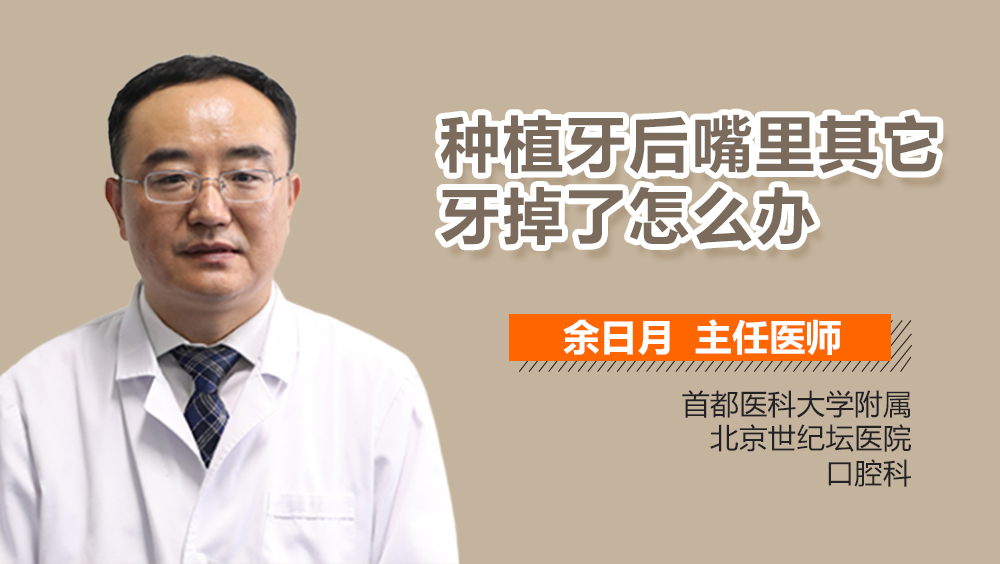 种植牙后嘴里其它牙掉了怎么办