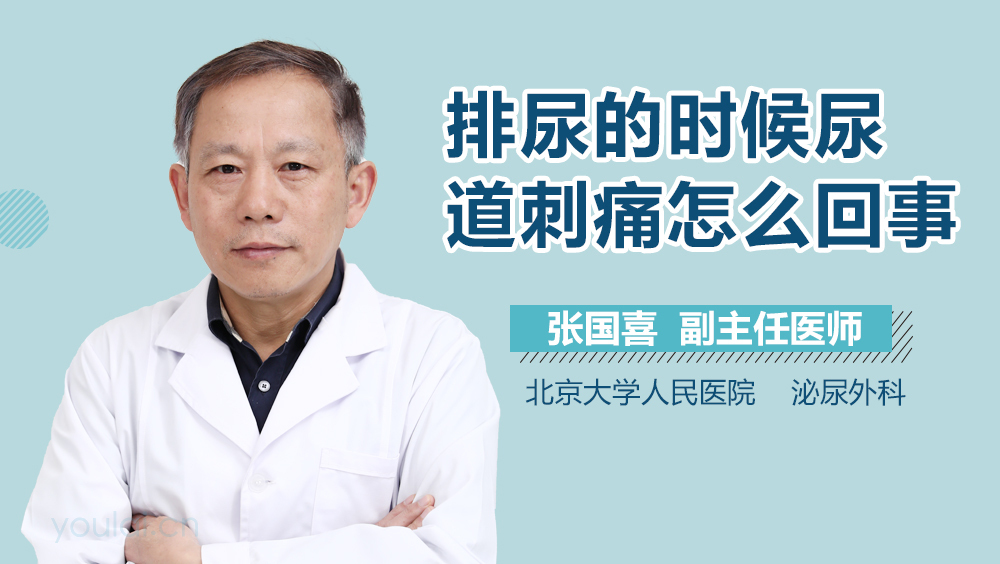 排尿的时候尿道刺痛怎么回事