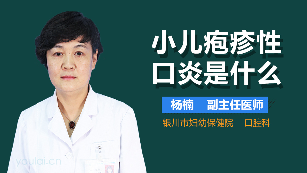 小儿疱疹性口炎是什么
