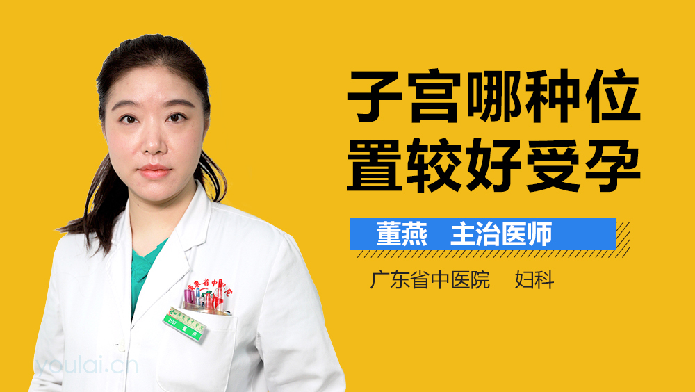 子宫哪种位置较好受孕