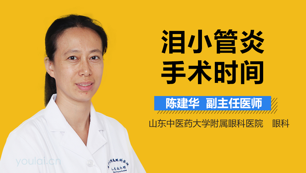 泪小管炎手术时间