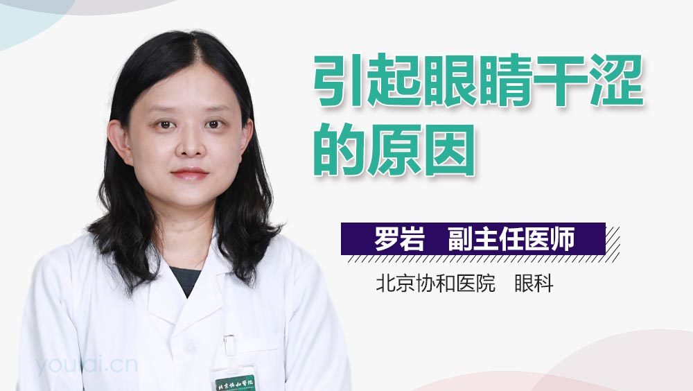 引起眼睛干涩的原因