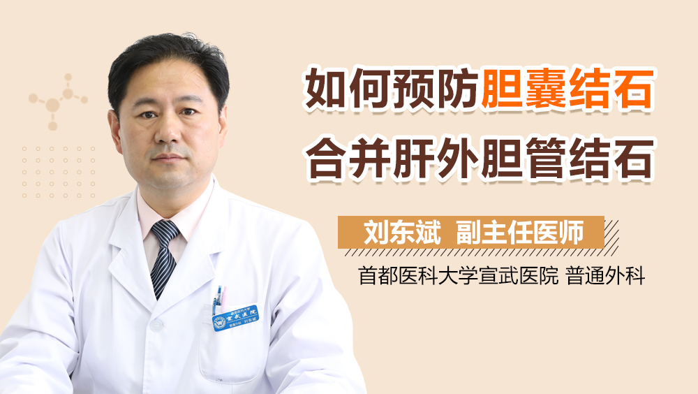 如何预防胆囊结石合并肝外胆管结石
