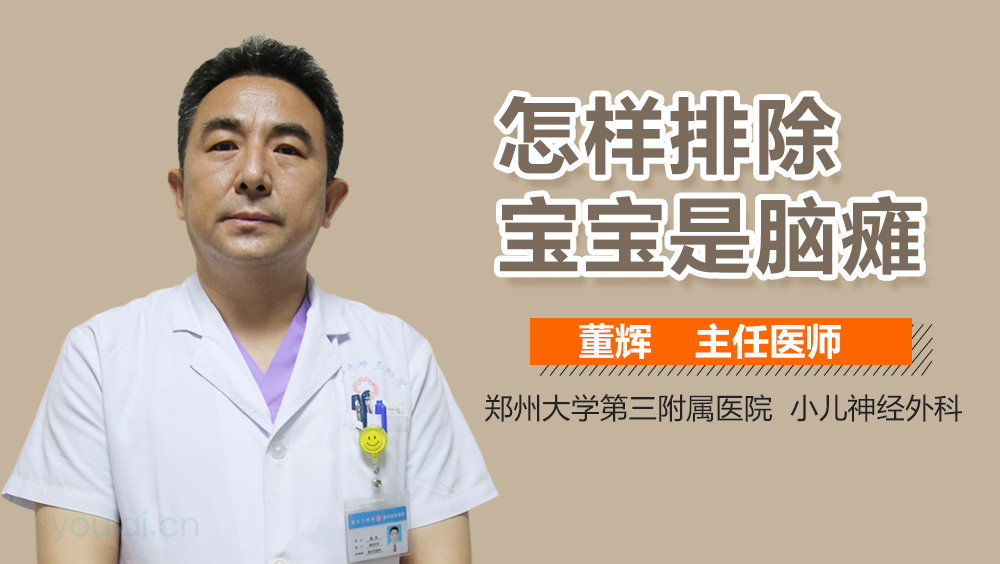 怎样排除宝宝是脑瘫