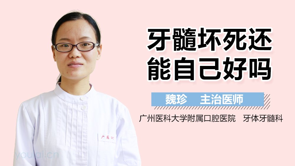 牙髓坏死还能自己好吗