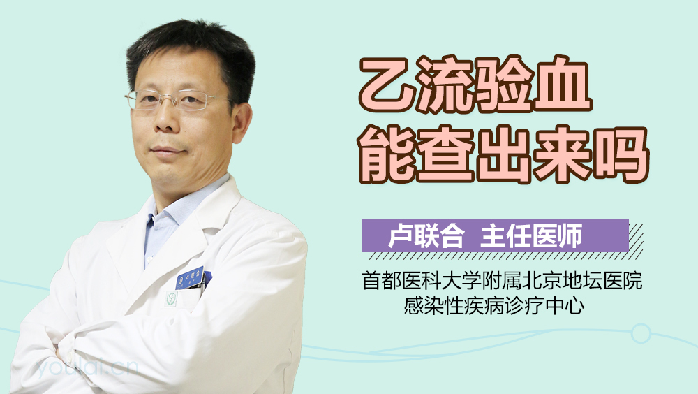 乙流验血能查出来吗
