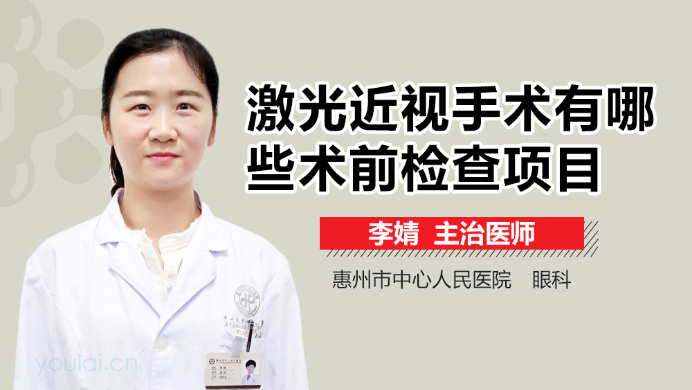 激光近视手术有哪些术前检查项目