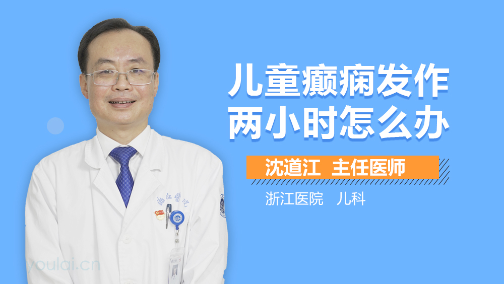 儿童癫痫发作两小时怎么办