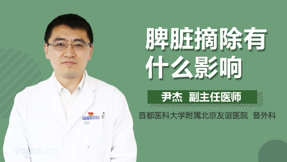 脾脏摘除有什么影响