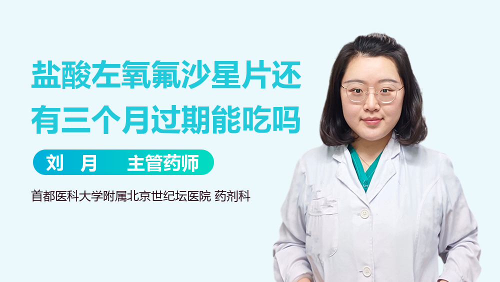 盐酸左氧氟沙星片还有三个月过期能吃吗