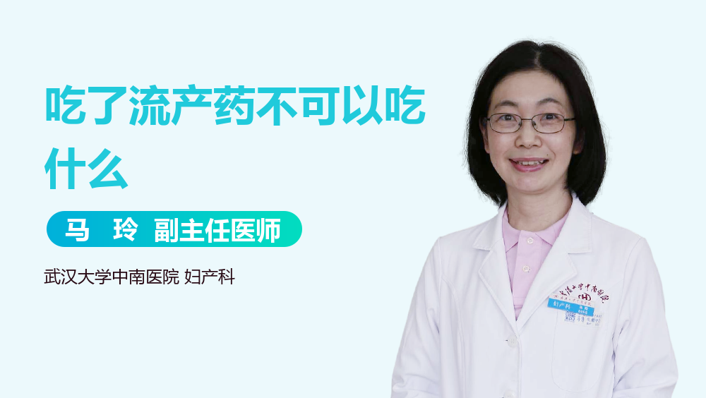 吃了流产药不可以吃什么