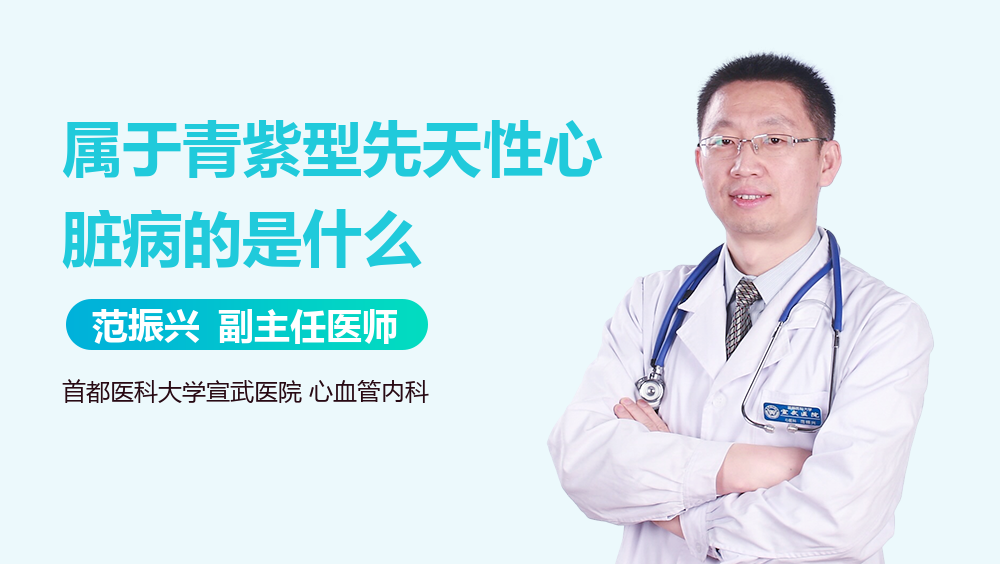 属于青紫型先天性心脏病的是什么