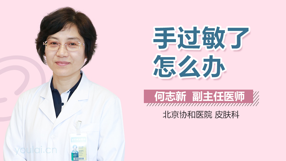 手过敏了怎么办