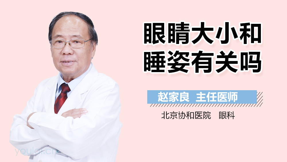 眼睛大小和睡姿有关吗