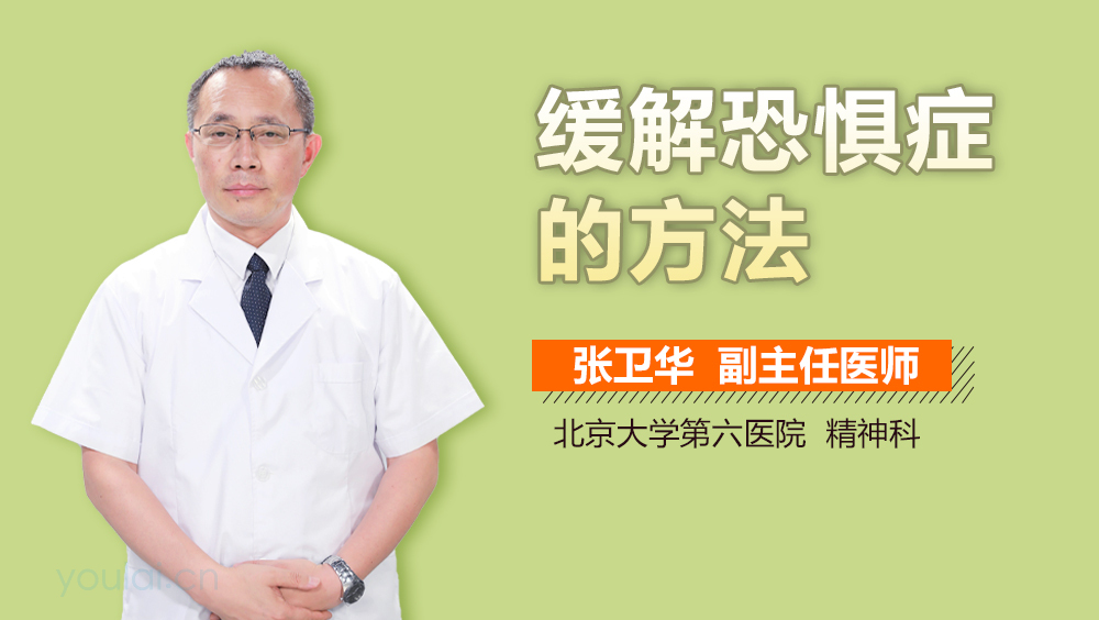 缓解恐惧症的方法