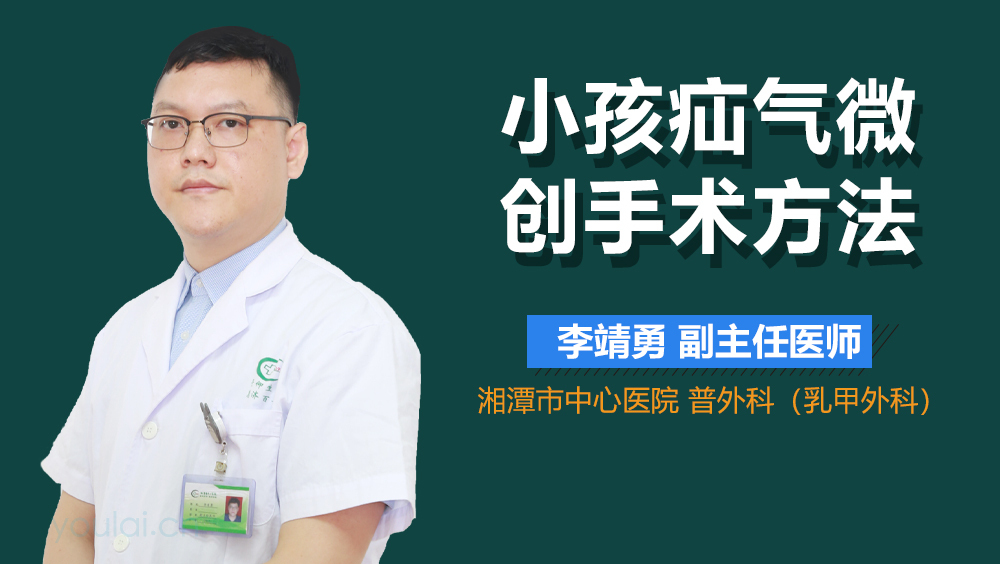 小孩疝气微创手术方法