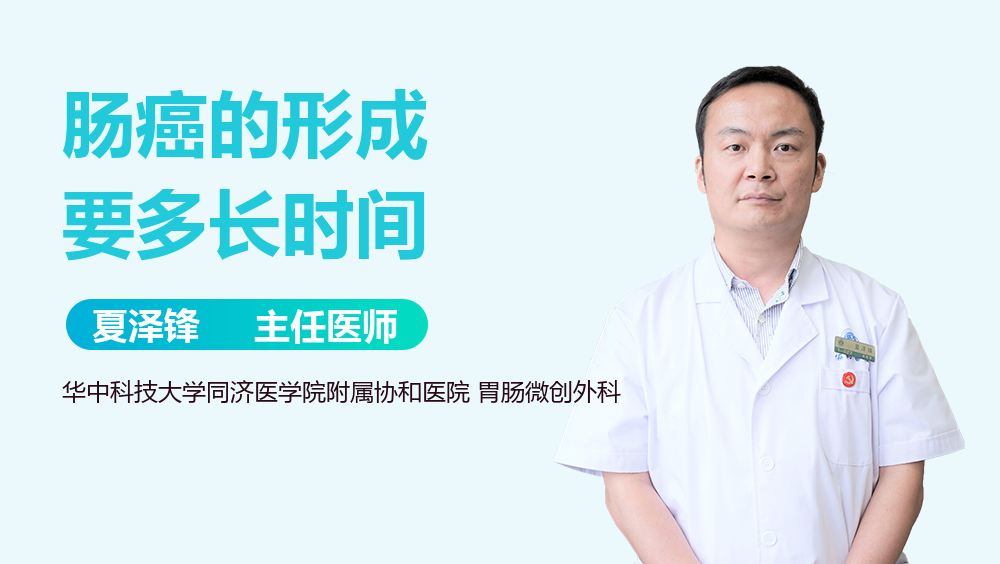 肠癌的形成要多长时间