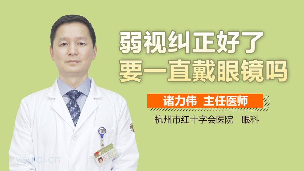 弱视纠正好了要一直戴眼镜吗