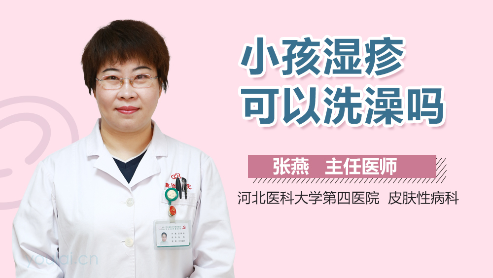 小孩湿疹可以洗澡吗