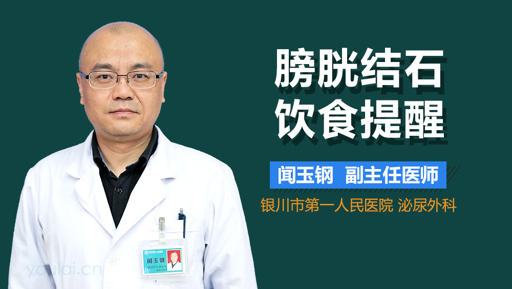 膀胱结石饮食提醒