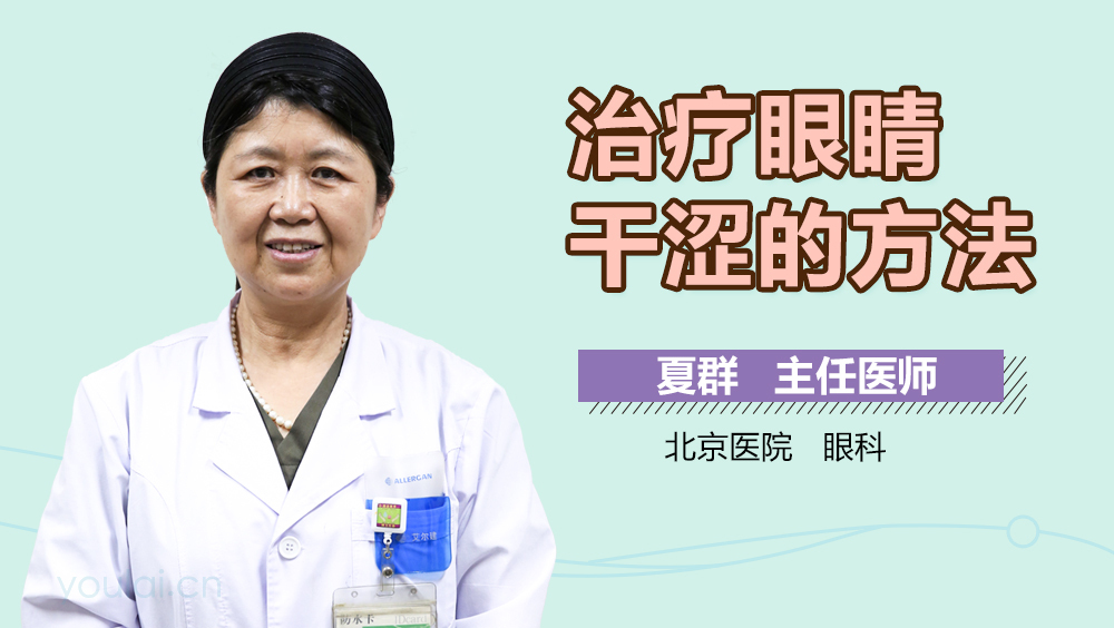 治疗眼睛干涩的方法