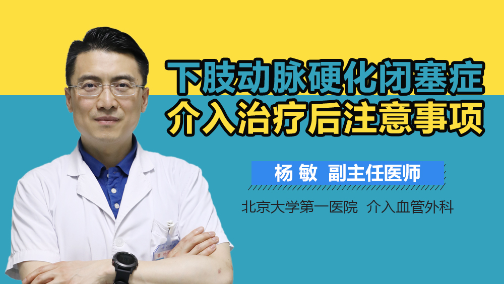 下肢动脉硬化闭塞症介入治疗后注意事项