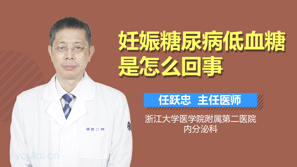 妊娠糖尿病低血糖是怎么回事