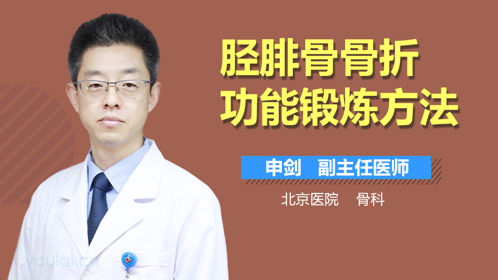 胫腓骨骨折功能锻炼方法